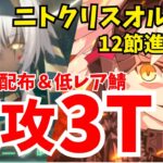 【FGO】奏章2 ニトクリスオルタ戦 速攻3ターンクリア！自前孔明＋配布＆低レア鯖編成｜12節進行度6【不可逆廃棄孔 イド】