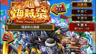 【トレクル】超海賊祭 予選A 11日目