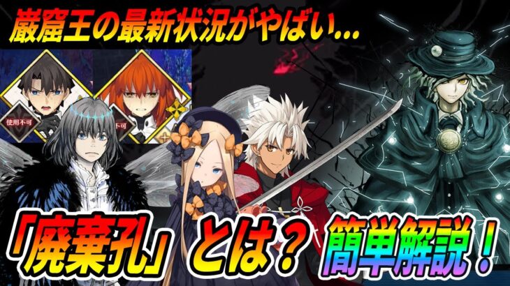 【FGO】「廃棄孔」とは？誰でも分かる簡単解説！｜巌窟王の最新状況がヤバいことだけ知っておこう