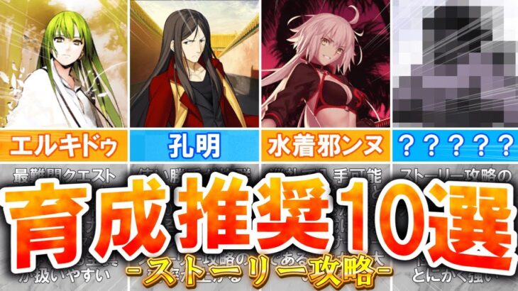 【FGO】育成推奨！ストーリー攻略で強いオススメサーヴァント10選！