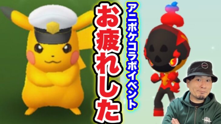 イベントお疲れ様でした会！カルボウ＆キャプテンピカチュウ色違い出た？【ポケモンGO】