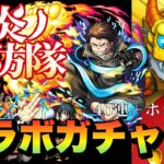 【モンスト】炎炎ノ消防隊コラボガチャ！！