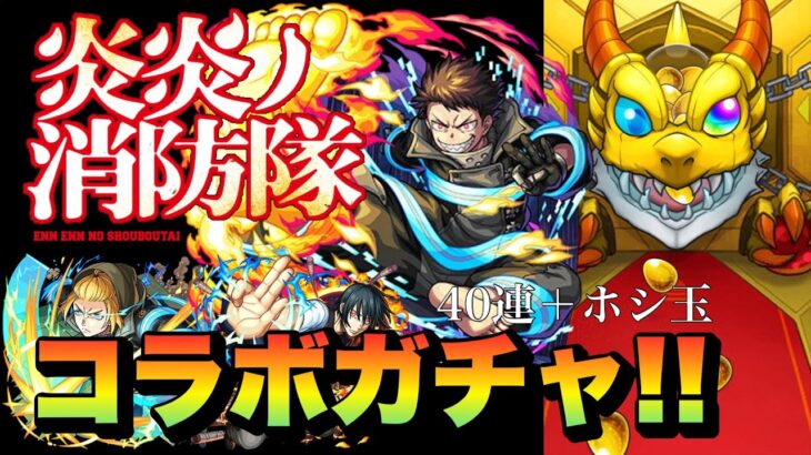 【モンスト】炎炎ノ消防隊コラボガチャ！！