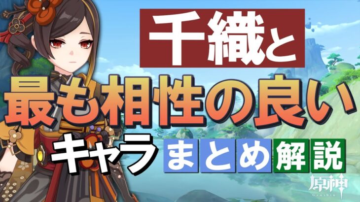 【原神】新★5「千織（チオリ）」と最も相性の良いキャラは？まとめ解説