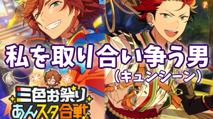 【あんスタ】私の為に争う三毛縞と鬼龍紅郎！　これが『キュンシーン』だ！！　『三色お祭りあんスタ合戦』お姉ちゃんに「やれ」と言われた「あんさんぶるスターズ！！」（music &basic）【実況】