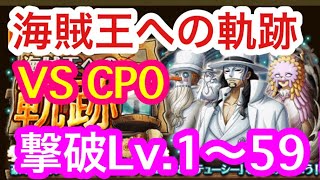 【トレクル】撃破Lv.1〜59！VS CP0！海賊王への軌跡！