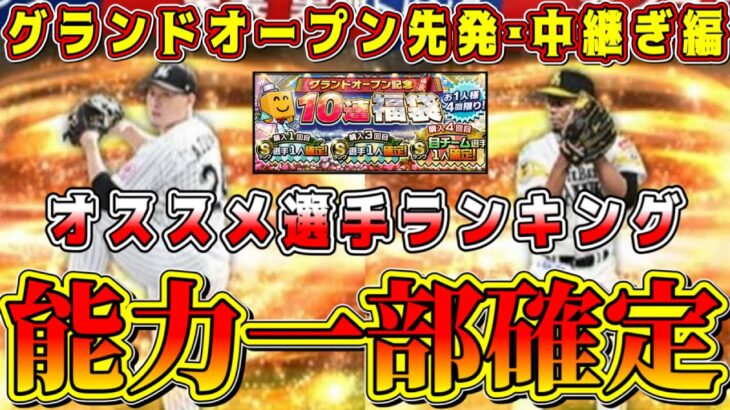 【プロスピA】グランドオープン登場選手の能力一部確定！先発･中継ぎオススメ選手ランキング！【プロ野球スピリッツA・ガチャ・福袋・大谷翔平・イチローセレクション・グラウンドボーラー・フルスイング】