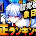 【モンスト】適正判明！超究極「象日下部」適正キャラランキングBEST8