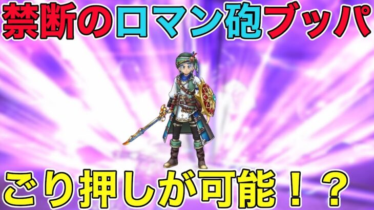 【ドラクエウォーク】相性が悪くても超会心でごり押し！らいめいのけんをあの職業で…