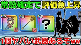 【ドラクエウォーク】常設が確定で評価が急上昇の武器が！実は1個とんでもない武器があるぞｗｗ