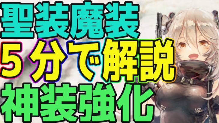 【メメントモリ】神装強化を5分でガチ攻略！これだけ抑えておけば大丈夫！！【メメモリ初心者】