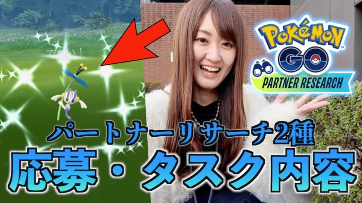 最終日に光り申す!? 伊藤園・タリーズのパートナーリサーチ応募方法リサーチ内容!!【ポケモンGO】