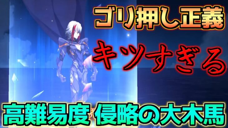 【FGO】【高難易度 侵略の大木馬】初見で攻略させる気無いだろ！この高難易度！【オーディールコール】