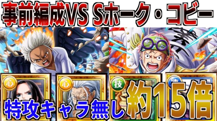 トレジャーマップVS Sホーク・コビー事前編成！あえて無特攻編成で約15倍のパーティ！ONE PIECE Treasure Cruise｜OPTC｜航海王｜海賊【トレクル】