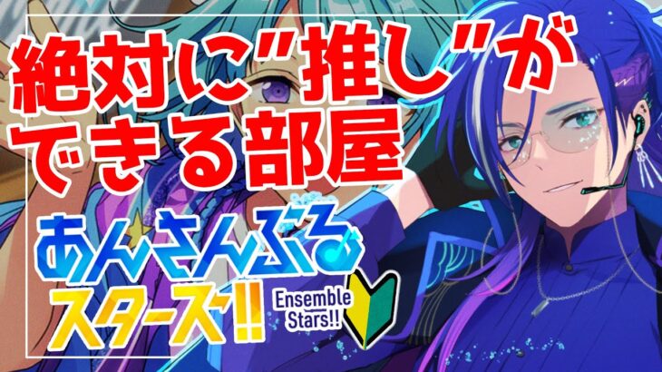 【 #あんスタ 】🔰完全初見🔰   低音ボイスが絶対に”推し”ができる部屋をステップ１を堪能します！！ 【あんさんぶるスターズ！！Music】【男性Vtuber】