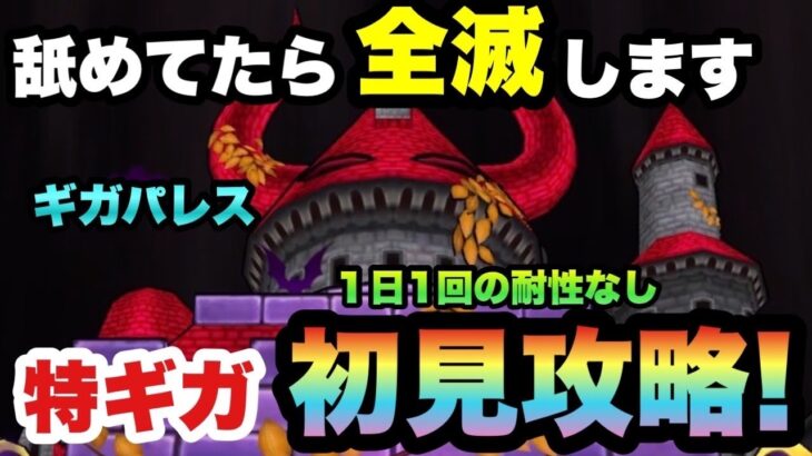 【ドラクエウォーク】におうだちが無意味！？新ギガモンスターギガパレス特ギガを初見攻略！