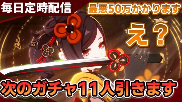 【原神】次のガチャ課金やばいことになってるから一旦千織をみて落ち着いて話そう..毎日日課配信【原神Live】