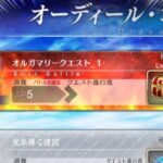 【Fate/Grand Order】オルガマリークエスト１　記録用攻略動画