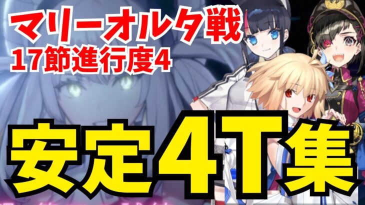 【FGO】マリーオルタ戦を安定4ターン攻略！編成3パターン｜奏章2 17節進行度4【不可逆廃棄孔 イド】