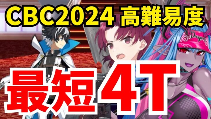 【FGO】高難易度「大喝采のカーテンコール」を最短4ターン攻略！水着伊吹＆バゼット編成【CBC2024 シャルルマーニュのモンジョワ･騎士道！】