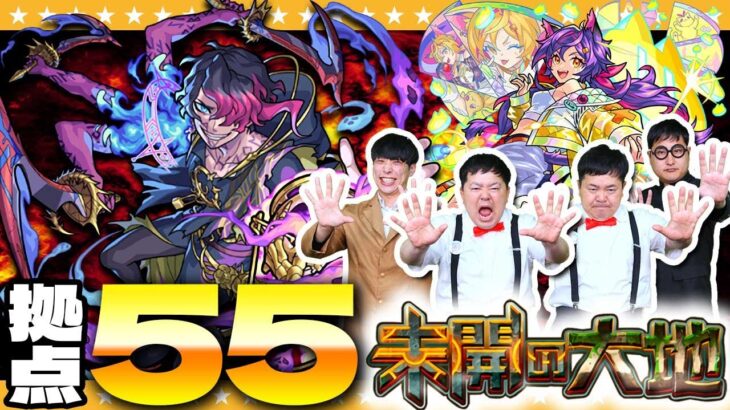 【モンスト】どこまで難しくなってしまうんだ…！？「未開の大地」拠点55に挑戦！！