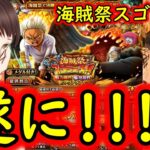 [トレクル]海賊祭スゴフェス! けんちゃんまさかの念願のあのキャラが!!!!!!!!!?[OPTC]