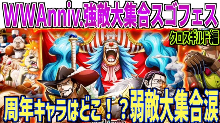 WW Anniv.強敵大集合スゴフェス！周年キャラ狙いにいって弱敵大集合スペシャルでした！ONE PIECE Treasure Cruise｜OPTC｜航海王｜海賊【トレクル】