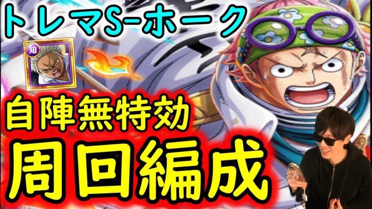 [トレクル]トレマS-ホーク! 自陣最新WWAスゴフェス特効ガシャキャラなし周回編成[OPTC]