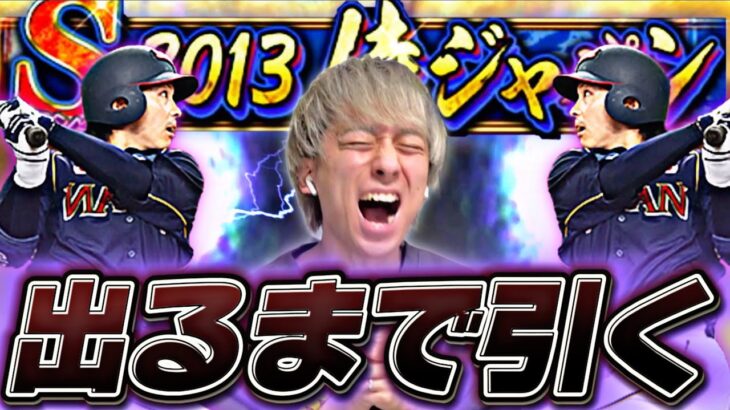 何としてもGETしたい。2013侍ジャパンセレ●●●連＋累計開封で確率ぶっ壊れた。【プロスピA】【プロ野球スピリッツa】