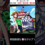 アーロンパーク -対決！！ 東の海一番の悪-【ONE PIECE ストーリー】#トレクル #トレクルゲーム #アーロンパーク