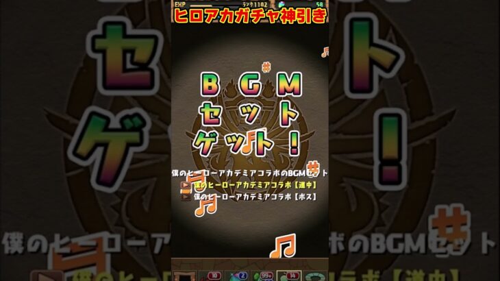 【パズドラ】これ以上の神引きある!?武器狙いでヒロアカコラボガチャを回した結果がやばすぎた!! #shorts #パズドラ #ドラゴン縛り【ゆっくり実況】