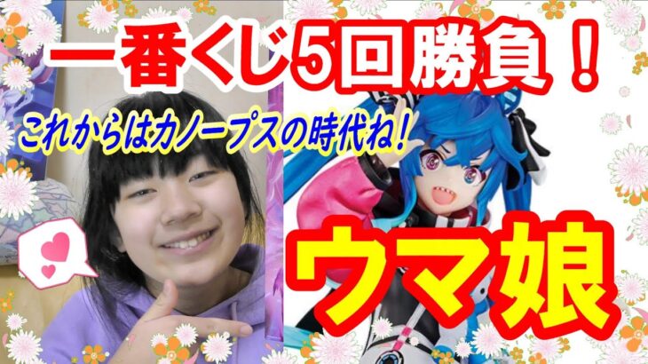 【一番くじ】 ウマ娘 プリティーダービー 8弾チームカノープスの時代が来た！ツインターボが欲しい！【ウマ娘 】