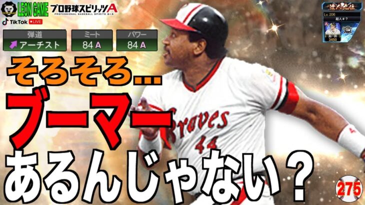 【プロ野球スピリッツa  】【 プロスピa】 #プロ野球スピリッツa #プロスピa #切り抜き #リアタイ    #ルーム戦 #平良海馬 #ブーマー  #オリックスバファローズ #275