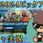 【FGO】ガチャ実況 「CBC2024」 シャルルマーニュ ピックアップ召喚  ホワイトデーイベント モンジョワ騎士道！ FateGrand Order