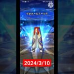 【ドラクエウォーク】マジでチャンネル登録してほしい男のデイリーガチャ2024/3/10#ドラクエウォークガチャ#ドラクエウォーク