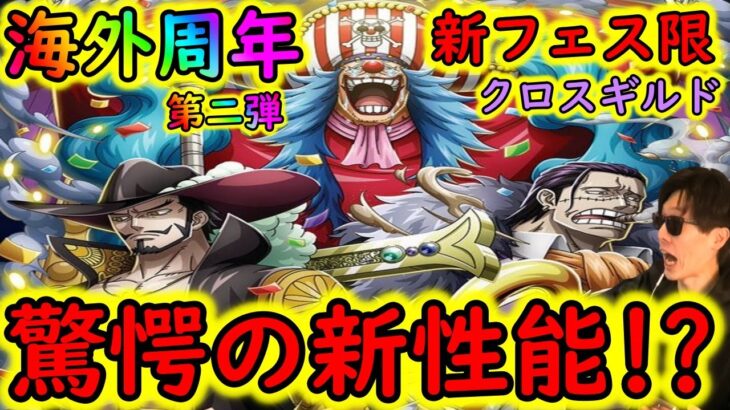 [トレクル]新フェス限クロスギルド来る! 見たことない新性能な上に強い!!!!?[海外周年クロスギルド編バギー＆クロコダイル＆ミホーク][OPTC]