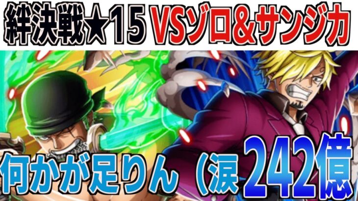 絆決戦★15超BOSS力ゾロ＆サンジを全員超化で撃破だが242億涙1000億ダメはいつになるやら・・ONE PIECE Treasure Cruise｜OPTC｜航海王｜海賊【トレクル】