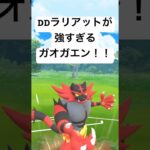 『ポケモンGO』新技＆コミュニティ技がやばガオガエン【ハイパーリーグ】#gbl #pokemon #pokemongo #ゲーム #ゲーム実況 #ポケモン #ポケモンgo #shorts #short