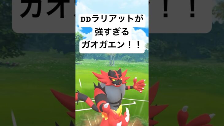 『ポケモンGO』新技＆コミュニティ技がやばガオガエン【ハイパーリーグ】#gbl #pokemon #pokemongo #ゲーム #ゲーム実況 #ポケモン #ポケモンgo #shorts #short