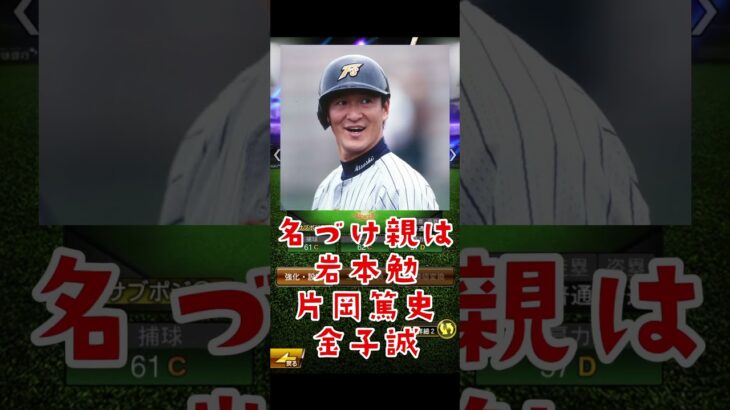 #プロ野球スピリッツa #プロスピa #所持 #所持選手 #雑学 #小笠原道大 #ガッツ #shortvideo #shorts #short