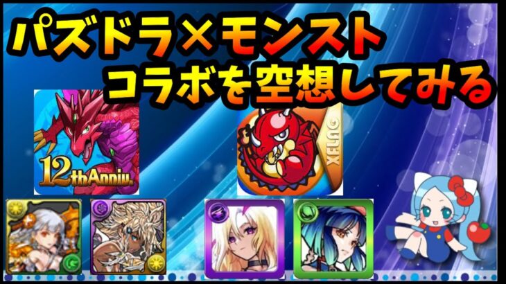 パズドラ×モンストコラボを空想してみる。パズドラのキャラがモンストに来たら…。【切り抜き ASAHI-TS Games】【パズドラ・モンスト】