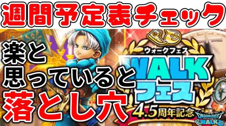 【#ドラクエウォーク】4.5周年、前半は一日5000歩を維持しましょう！週間予定表チェック