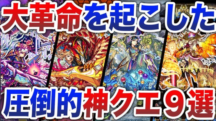 【モンスト】気持ち良すぎ！神クエスト９選【ゆっくり】