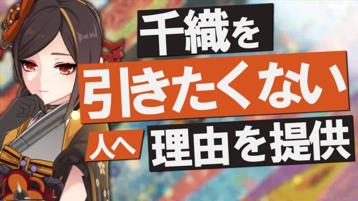 【原神】新★5「千織」を引きたくない人へ、理由を提供