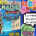 【トレクル】トレジャーマップvsＳ-ホーク周回配信!!今宵も月とトレマRADIO!!虹色Planet のワンピーストレジャークルーズまったり生配信#357【トレクル OPTC トレマ】