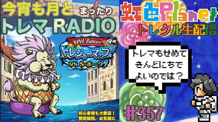 【トレクル】トレジャーマップvsＳ-ホーク周回配信!!今宵も月とトレマRADIO!!虹色Planet のワンピーストレジャークルーズまったり生配信#357【トレクル OPTC トレマ】