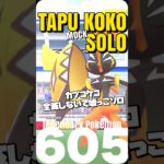 【ポケモンGO】カプコケコは嘘っこソロ討伐出来ます【Kapu koko mocksolo】606