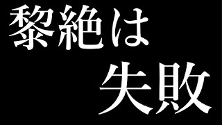 みんなモンストに興味を失っていくのは黎絶の影響である