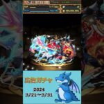 [パズドラ]  広告ガチャ　2024/3/11〜3/20