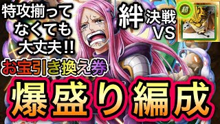 【トレクル】絆決戦 VS ルッチ ★10 お宝引き換え券爆盛り編成！！行動変化後対応！特攻揃ってなくても大丈夫！！【OPTC】【One Piece Treasure Cruise】